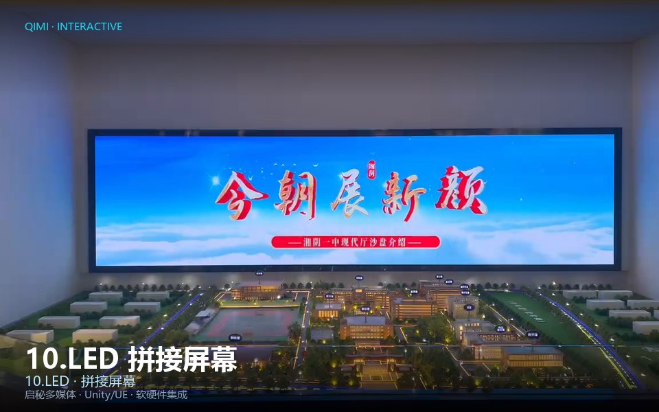 10.LED 拼接屏幕